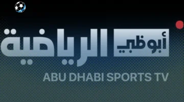 تردد قناة أبو ظبي الرياضية لمتابعة مباريات كأس السوبر المصري اليوم مجانا 2025